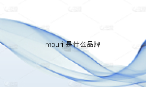 mouri是什么品牌(mou是什么牌子)